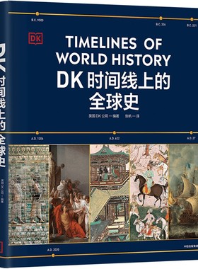 DK时间线上的全球史 英国DK公司 涵盖全球1500个历史事件 搭配1000幅精美文物图片 浓缩400万年历史 全家共读的家庭藏书