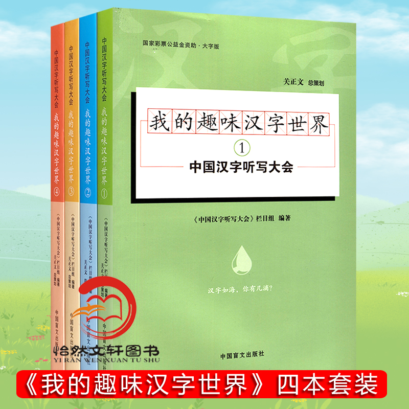 【大字版】中国汉字听写大会 我的趣味汉字世界系列 全4册 中国儿童文学读物童书绘本 说文解字汉字的故事中小学生教辅阅读书籍