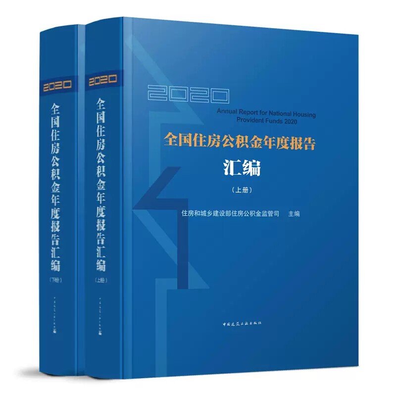 2020全国住房公积金年度报告汇编(上下) 住房和城乡建设部住房公积金监管司主编 中国建筑工业出版社