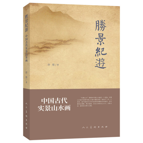 胜景纪游 中国古代实景山水画