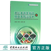 中国林业出版 新型职业农民培育系列教材 社 8624 无公害蔬菜栽培与病虫害防治技术