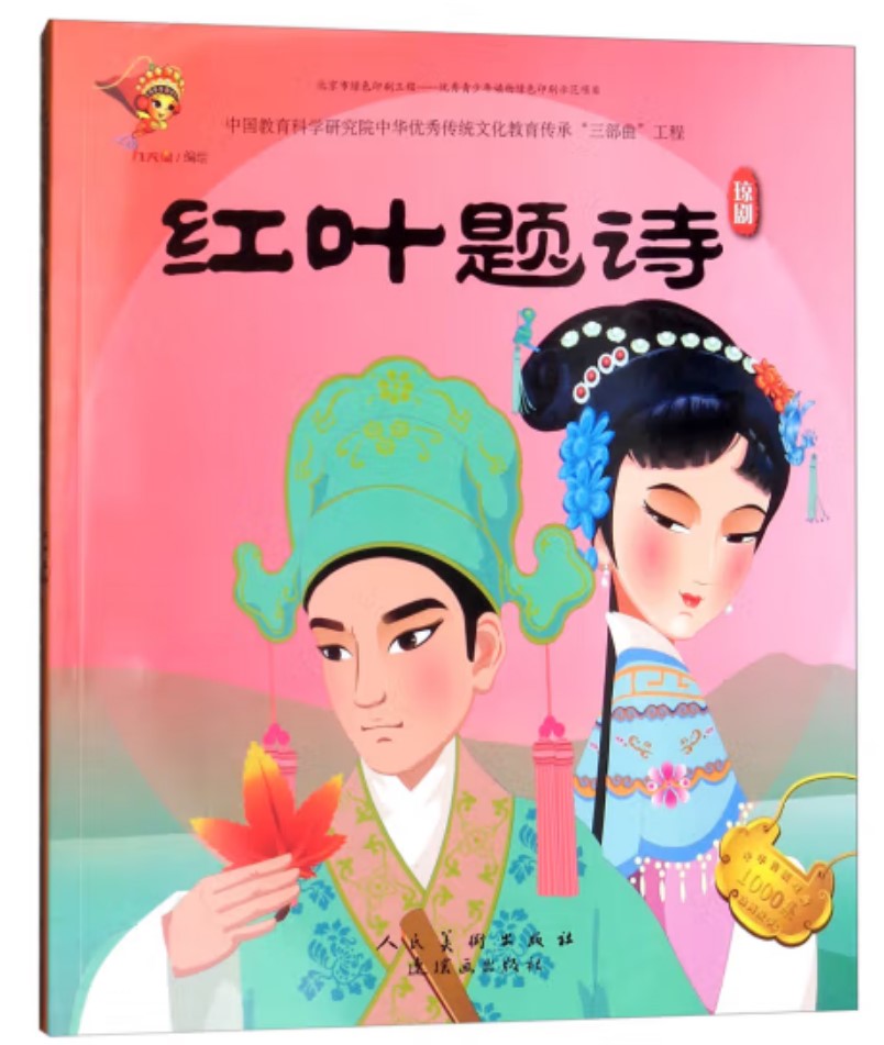 戏曲连环画-琼剧-红叶题诗