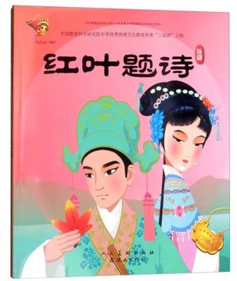 戏曲连环画-琼剧-红叶题诗