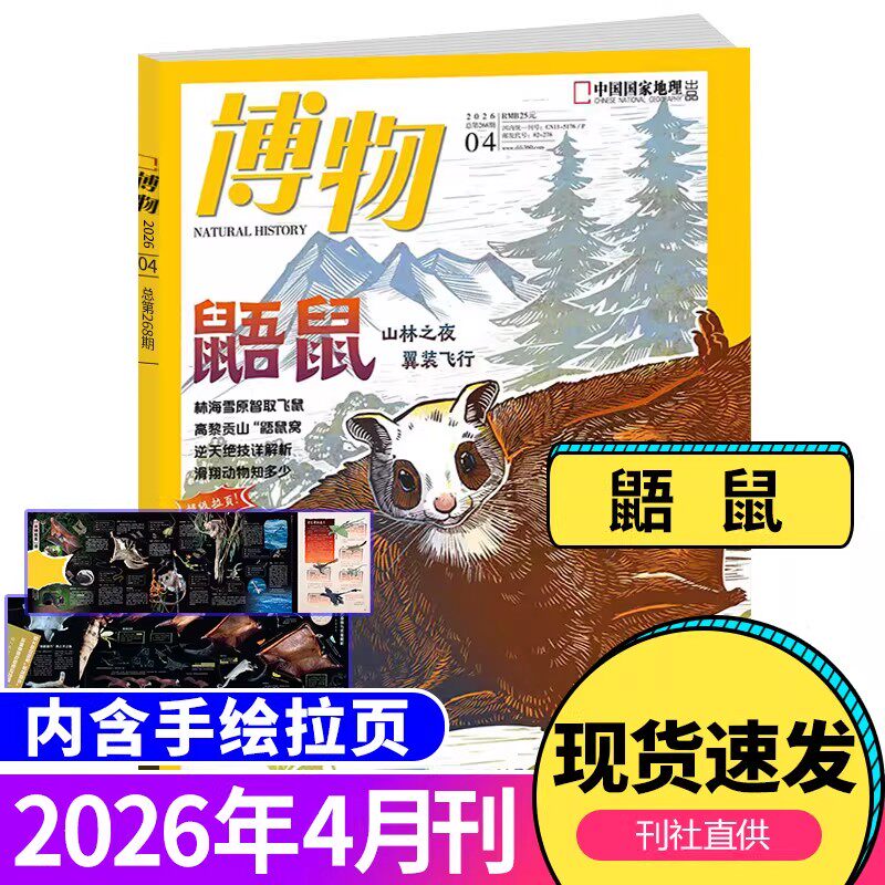 博物杂志2026年1-2-3-4月2025年1-12月美味博物学增刊中国国家地理青少年版中小学生科普万物好奇号过刊