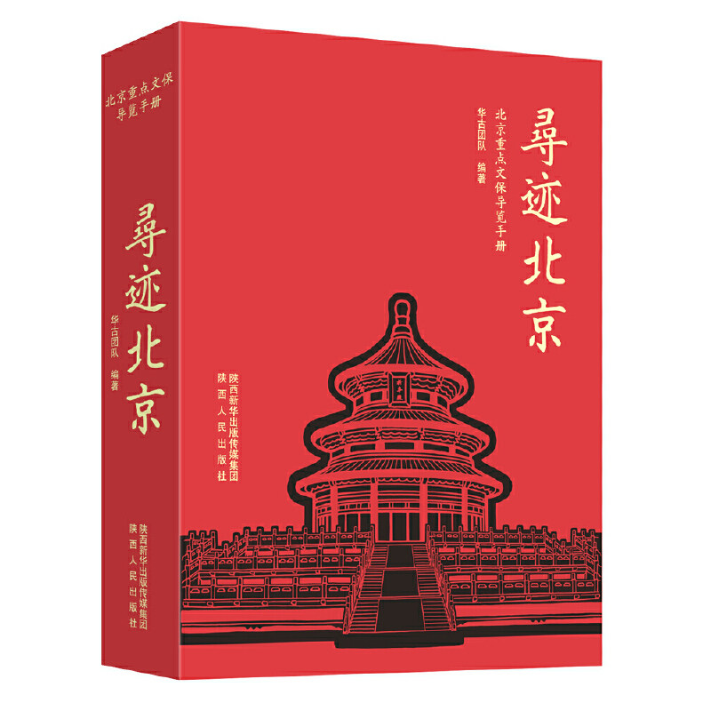 寻迹北京 北京重点文保导览手册 华古团队(著)囊括北京135处文保 1300+张高清图片 49条寻访线路 精美手绘插图 陕西人民出版社