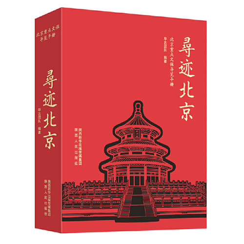 寻迹北京 北京重点文保导览手册 华古团队（著）囊括北京135处文保 1300＋张高清图片 49条寻访线路 精美手绘插图 陕西人民出版社