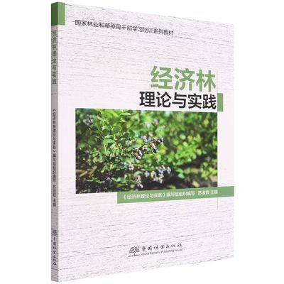 经济林理论与实践 (国家林业和草原局干部学习培训系列教材) 苏淑钗 1621 中国林业出版社