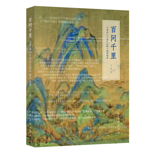 百问千里 王希孟《千里江山图》卷问答录