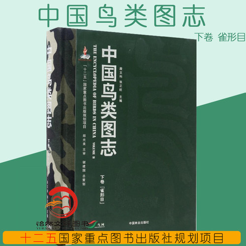 中国鸟类图志(下卷雀形目)(精)段文科 张正旺中国林业出版社 鸟类图鉴