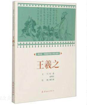 课本绘 王羲之