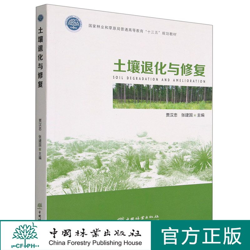 土壤退化与修复(国家林业和草原局普通高等教育十三五规划教材) 1685  贾汉忠//张建国  中国林业出版社