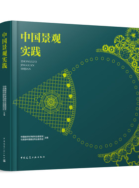 正版包邮 中国景观实践 中国城市科学研究会景观学与美丽中国建设专业委员会 编 中国建筑工业出版社 9787112292196