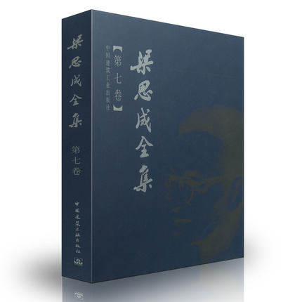 正版现货 梁思成全集 第七卷 梁思成全集 第7卷 营造法式卷 营造法式注释 9787112044313