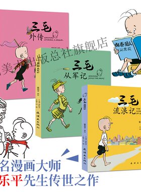 三毛系列-彩色中英双语漫画