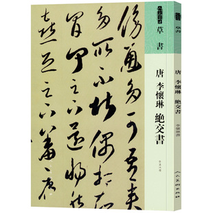 人美书谱 草书 唐 李怀琳 绝交书