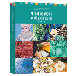 人美新书 中国画颜料与重彩画技法 蒋采蘋著 中国传统颜料的特性及制作 传统颜料与现代颜料的对比