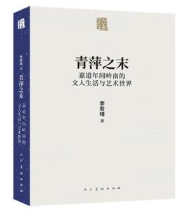 嘉道年间岭南 文人生活与艺术世界 青萍之末 人美学术文库