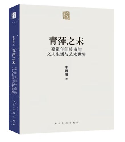 人美学术文库《青萍之末 嘉道年间岭南的文人生活与艺术世界》