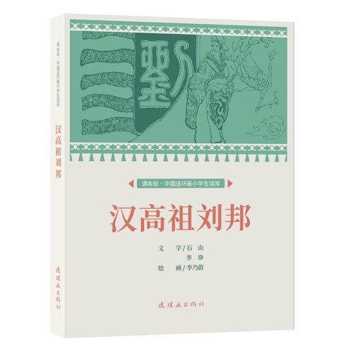 课本绘 汉高祖刘邦