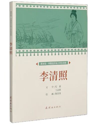 课本绘 李清照