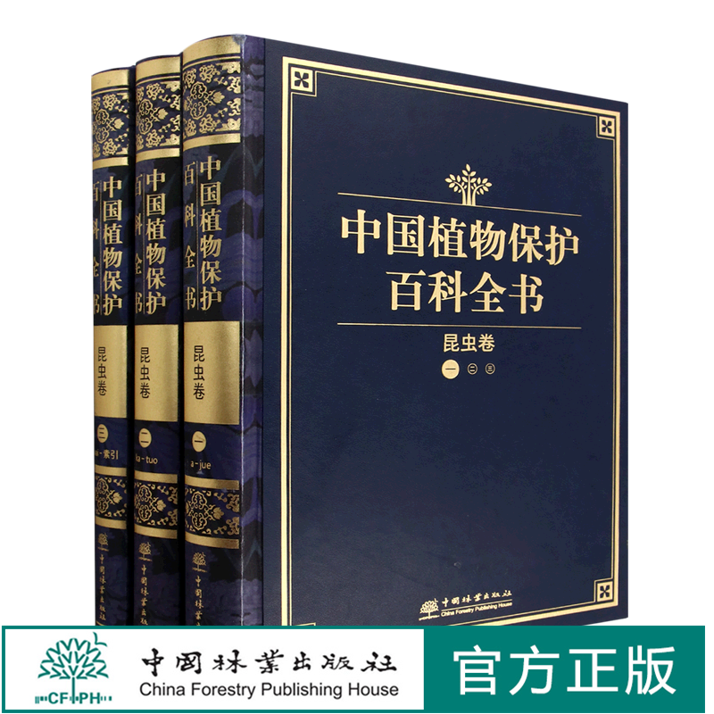 正版 中国植物保护百科全书：昆虫卷（共三册） 1259 中国林业出版社