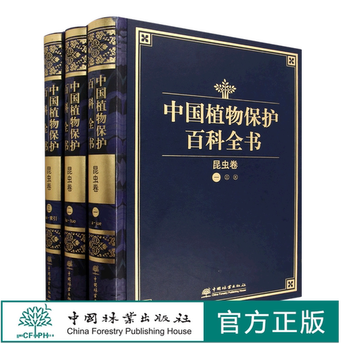 正版 中国植物保护百科全书：昆虫卷（共三册） 1259 中国林业出版社