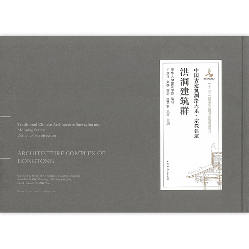 正版包邮洪洞建筑群中国古建筑测绘大系宗教建筑王贵祥刘畅贾珲廖慧农王南主编中国建筑工业出版社 9787112245598