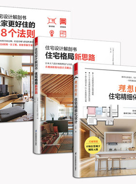 （全3册）理想的家：住宅精细化设计+住宅设计解剖书  让家更好住的88个法则+住宅设计解剖书  住宅格局新思路