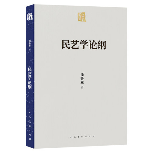 人美学术文库《民艺学论纲》