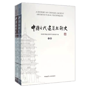 正版包邮 中国古代建筑技术史 上下卷 中国科学院自然科学史研究所 编 建筑设计 中国建筑工业出版社9787112161188