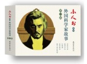 5册 小人书系列 外国科学家故事第二辑