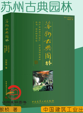 现货正版 苏州古典园林（修订版） 刘敦桢 园林史与园林景观理论书籍 中国建筑工业出版社 9787112074655