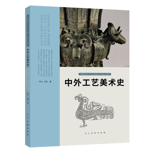 中国高校艺术专业技能与实践系列 中外工艺美术史