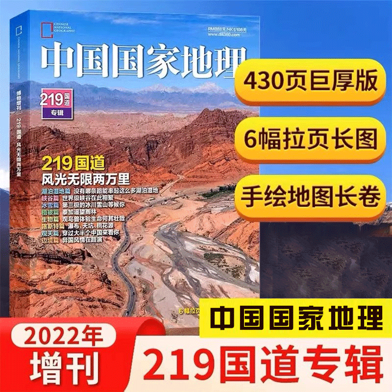 包邮219国道中国国家地理杂志219国道专辑版期刊 地理 旅游自然旅游地理知识人文景观期刊杂志正版书籍科普百科全书珍藏版 书籍/杂志/报纸 期刊杂志 原图主图