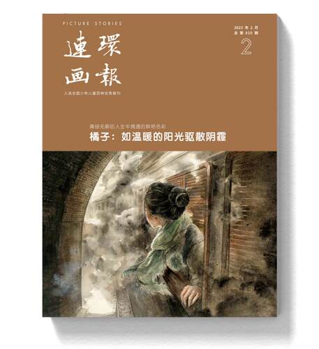 《连环画报》2023年第02期