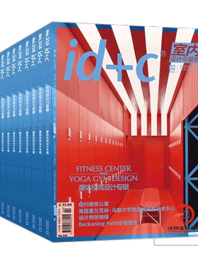 id+c室内设计与装修杂志2023年1月-8月 341-348期 342 343 344 345 346 347 348 家居装饰装修装室内设计期刊  过刊 旧刊