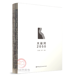大运河2050 吕品晶 史洋 中国建筑工业出版社  9787112287536 大运河2050文化驿站设计 大运河文化书籍
