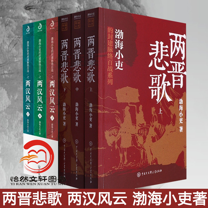 (全6册)两晋悲歌【全三册】+两汉风云(全三册) 渤海小吏 著 渤海小吏以破案式写法揭开官渡之战赤壁之战等三国志历史真相