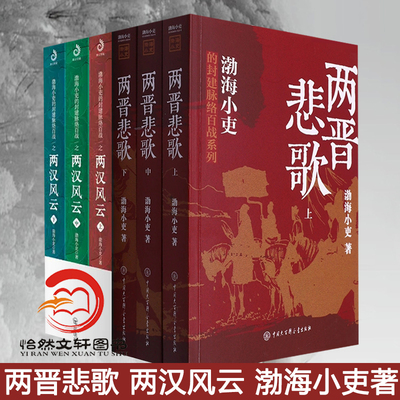（全6册）两晋悲歌【全三册】+两汉风云（全三册） 渤海小吏 著 渤海小吏以破案式写法揭开官渡之战赤壁之战等三国志历史真相