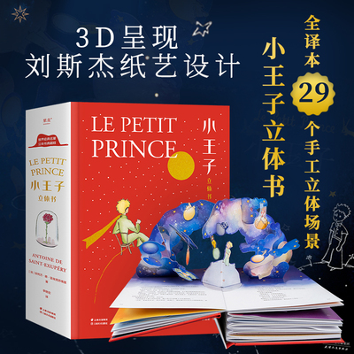 小王子:立体书  课外阅读 暑期阅读 课外书   果麦