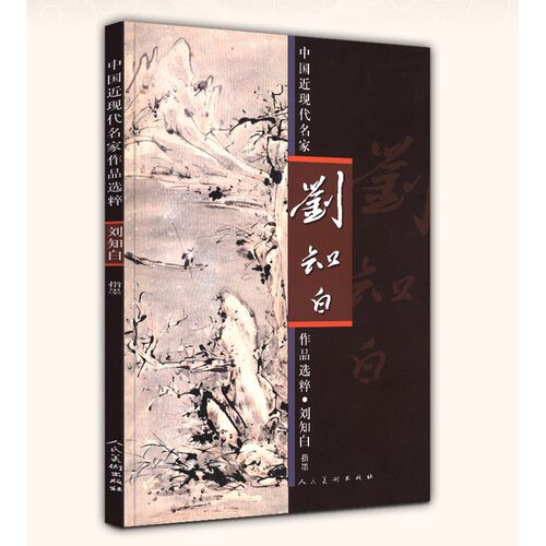 中国近现代名家作品选粹-刘知白（指墨）