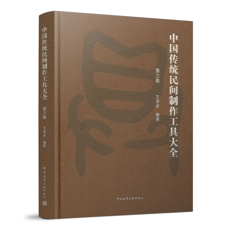 正版包邮 中国传统民间制作工具大全 第三卷 王学全编著 中国建筑工业出版社9787112272730