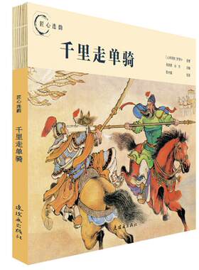 匠心连韵 千里走单骑 绘画陈光镒 24开 连环画出版社出版