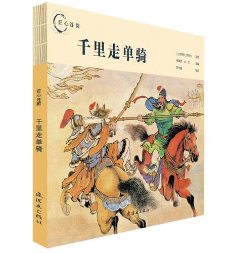 匠心连韵 千里走单骑 绘画陈光镒 24开 连环画出版社出版