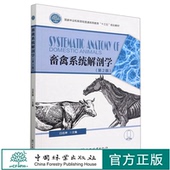 中国林业出版 畜禽系统解剖学 1590 国家林业和草原局普通高等教育十三五规划教材 社 第2版