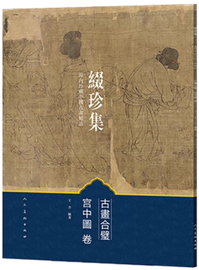 缀珍集 宫中图卷