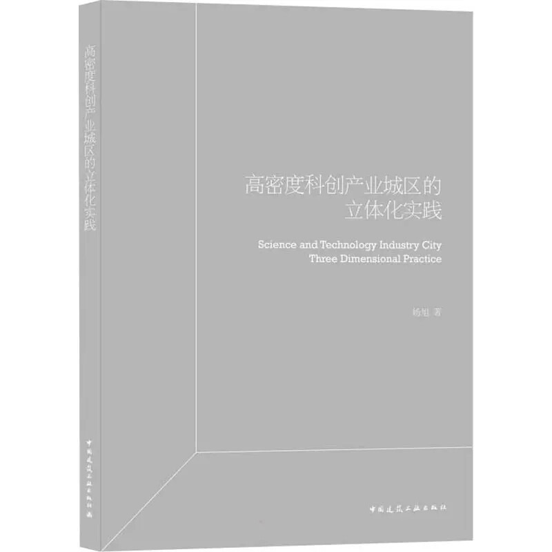 正版包邮 高密度科创产业园区立体化实践 杨旭 9787112267828 中国建筑工业出版社