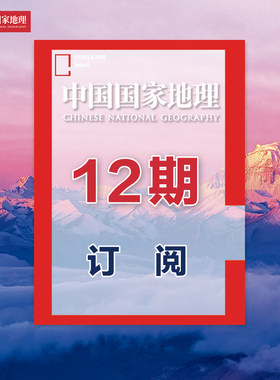 【中国国家地理1年】2026年4月起订 可跨年 中国国家地理杂志 12期订阅 正版全新期刊 典藏版