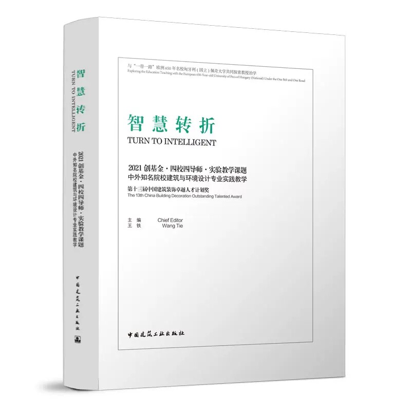 正版包邮 智慧转折2021创基金·四校四导师·实验教学课题-中外知名院校建筑与环境设计专业实践教学 中国建筑工业出版社