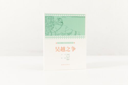 课本绘 吴越之争 32开 137页